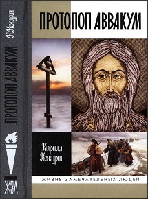 Протопоп Аввакум