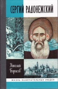 Сергий Радонежский